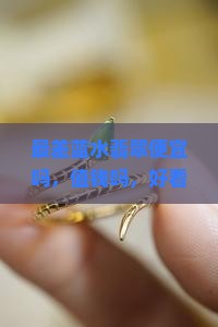 最差蓝水翡翠