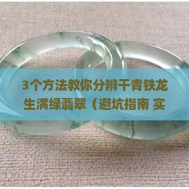 干青铁龙生满绿翡翠怎么区分