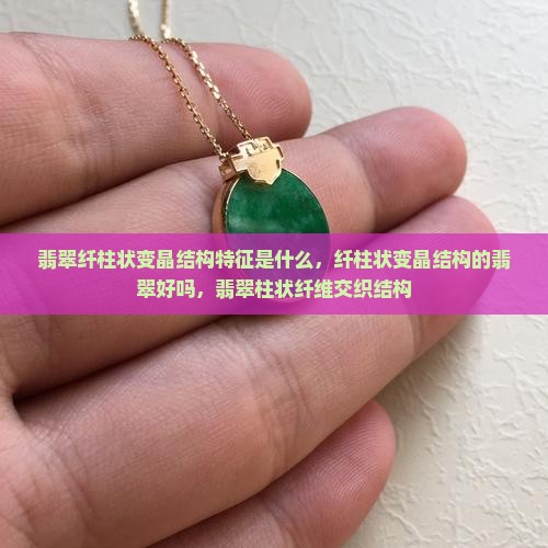 翡翠纤柱状变晶结构特征