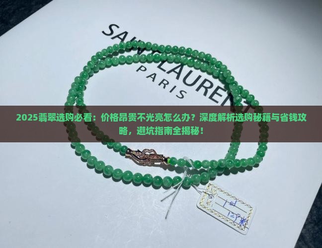 翡翠很贵不光亮怎么办