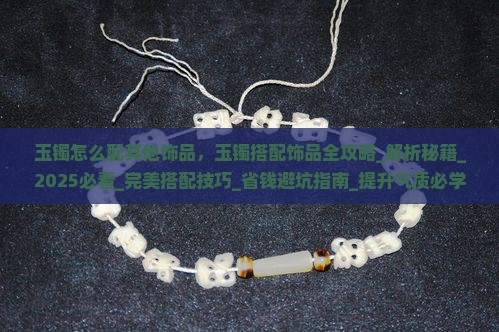 玉镯怎么配其他饰品