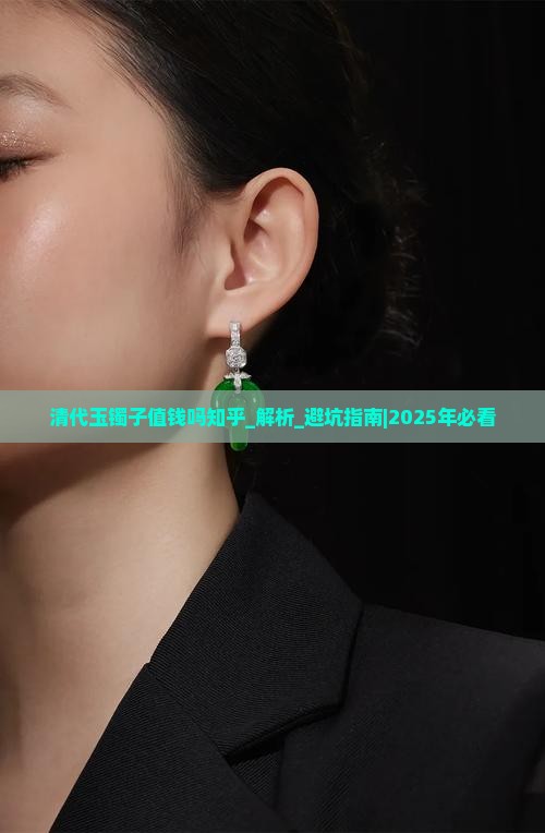 清代玉镯子值钱吗知乎