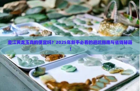 澄江便宜的黄龙玉
