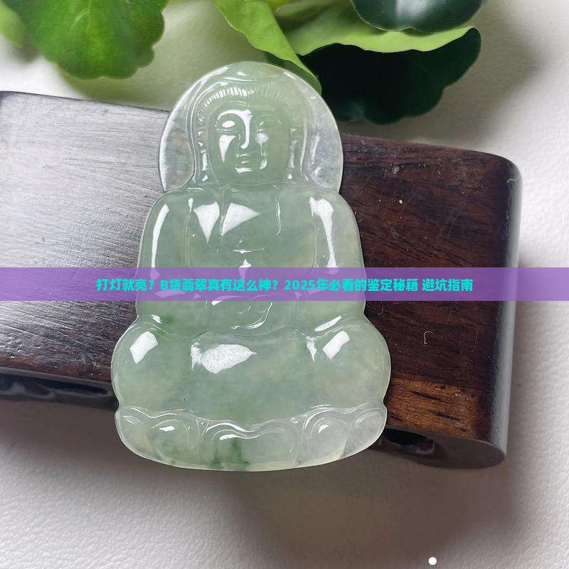 b货翡翠打灯一定会发光吗