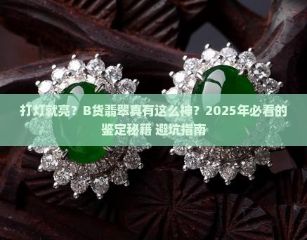 b货翡翠打灯一定会发光吗