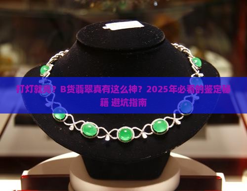 b货翡翠打灯一定会发光吗