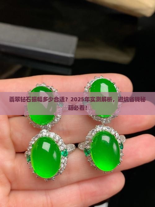 翡翠钻石振幅多少合适
