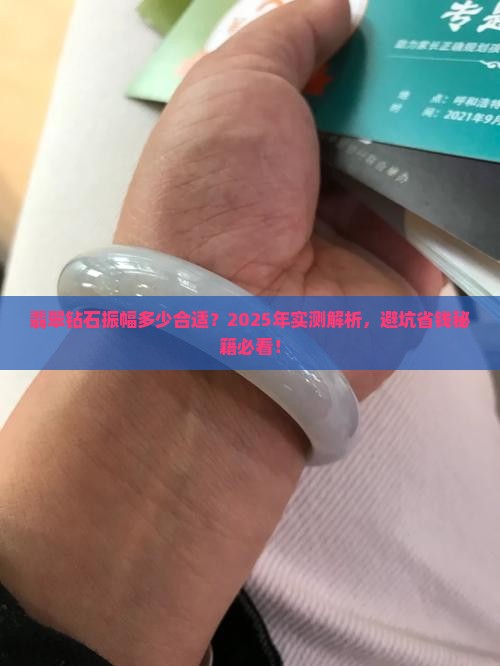 翡翠钻石振幅多少合适