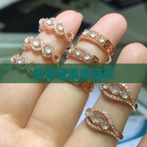 翡翠蛋面套链坑