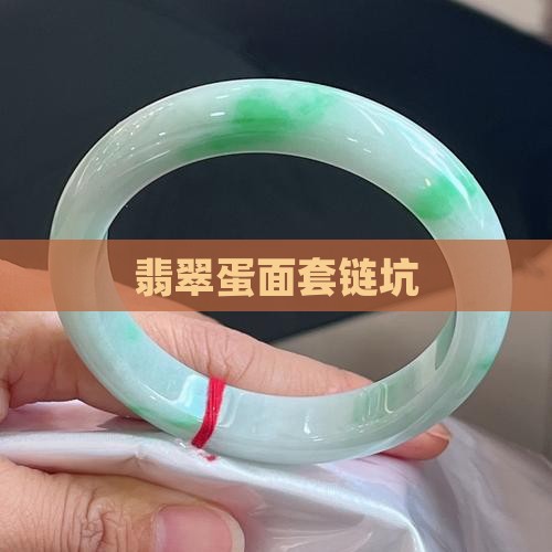翡翠蛋面套链坑