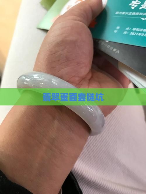翡翠蛋面套链坑