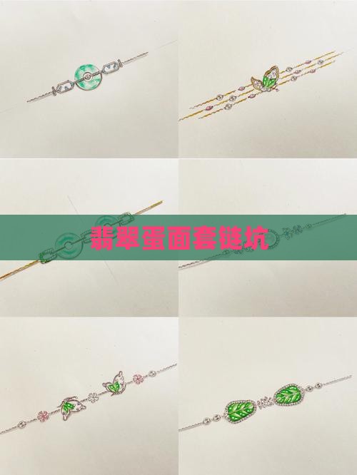 翡翠蛋面套链坑