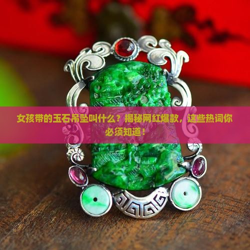 女孩带的玉石吊坠叫什么