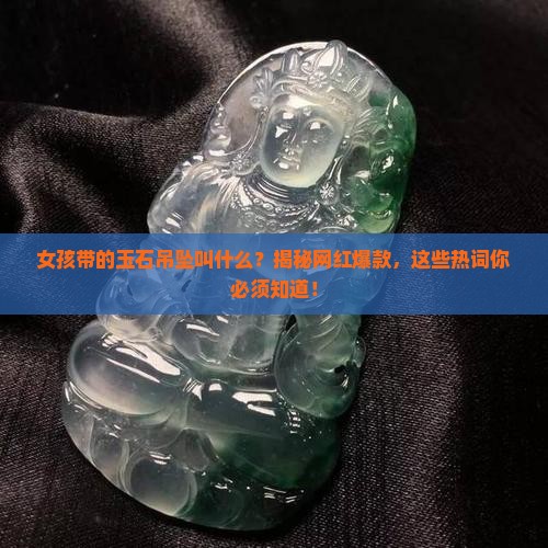 女孩带的玉石吊坠叫什么