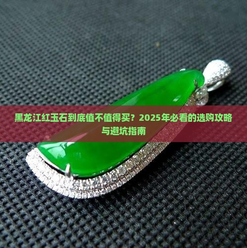 黑龙江红玉石