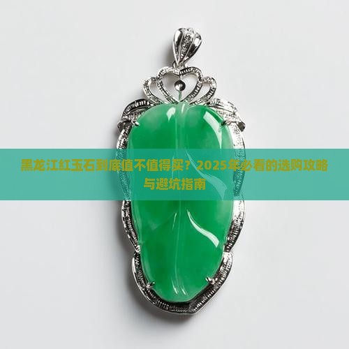 黑龙江红玉石