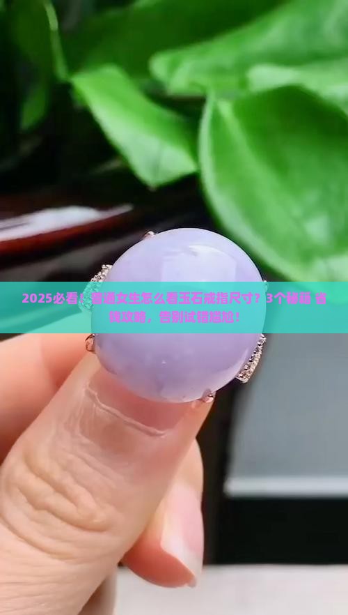怎么看玉石戒指款式的尺寸