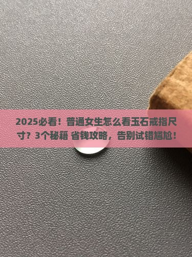 怎么看玉石戒指款式的尺寸