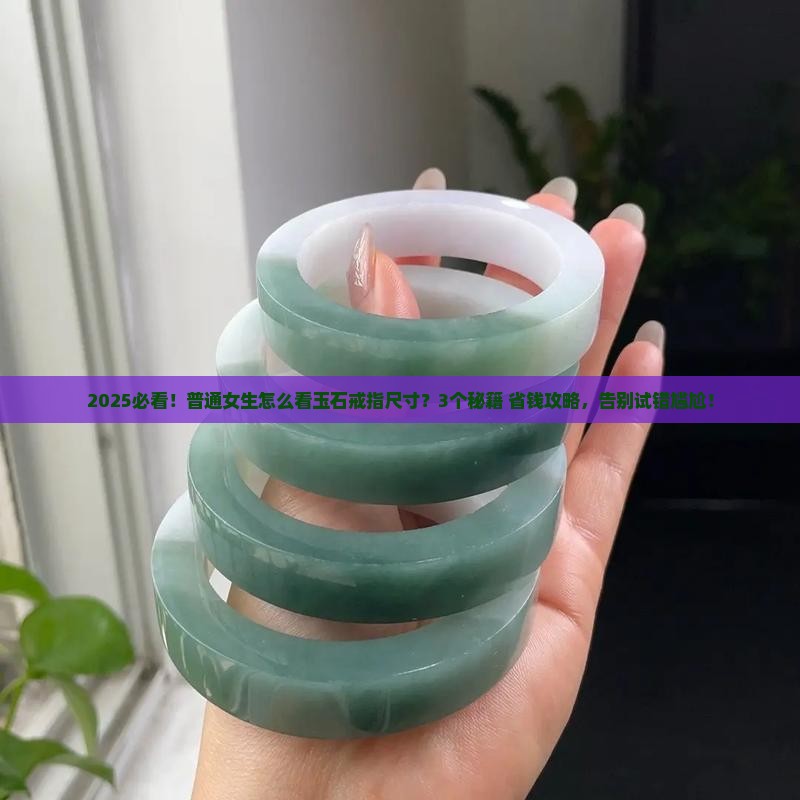 怎么看玉石戒指款式的尺寸