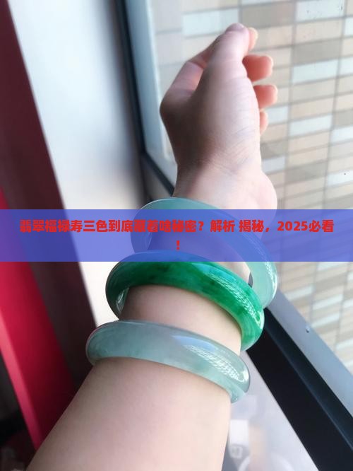 翡翠福禄寿三色代表什么
