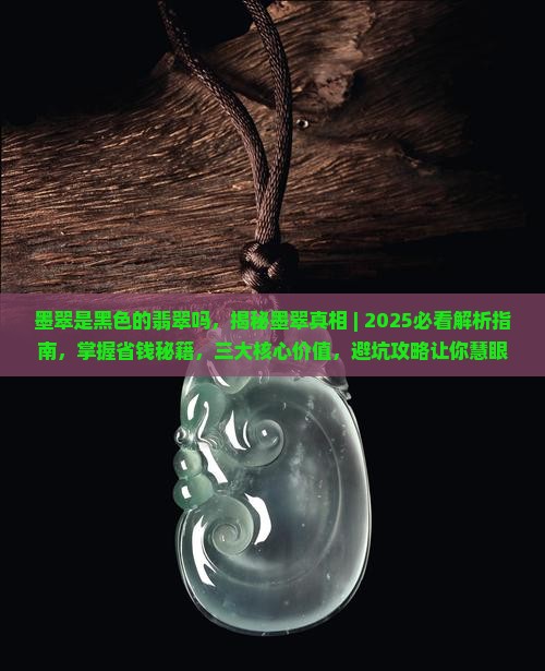 墨翠是黑色的翡翠吗