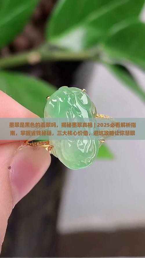 墨翠是黑色的翡翠吗