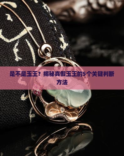 是不是玉王
