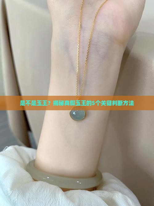 是不是玉王