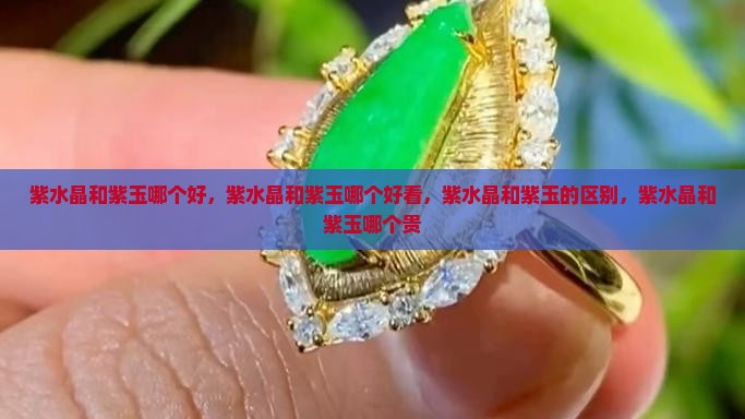 紫水晶和紫玉哪个好