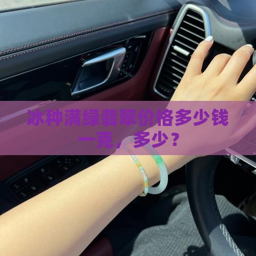 满绿老冰种翡翠多少钱一克