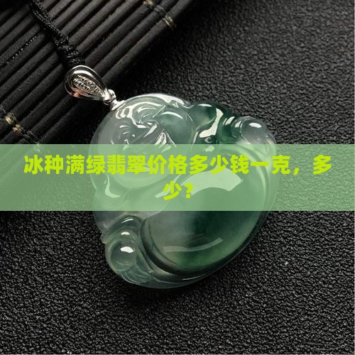 满绿老冰种翡翠多少钱一克