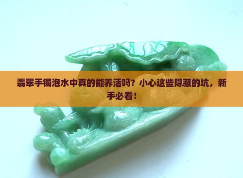 翡翠手镯泡水中