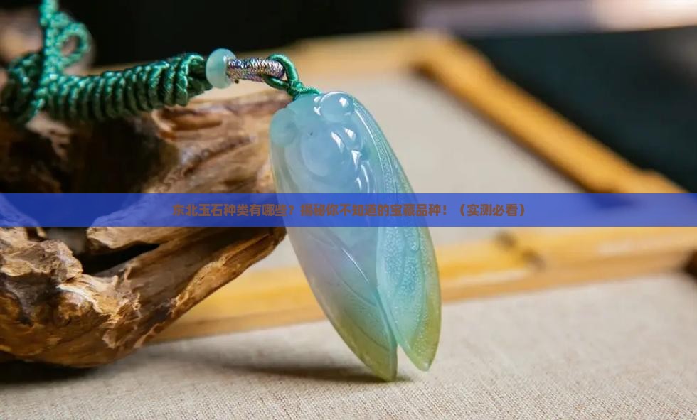 东北玉石种类有哪些品种名称