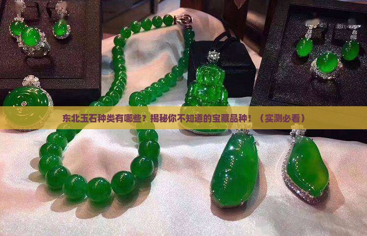 东北玉石种类有哪些品种名称