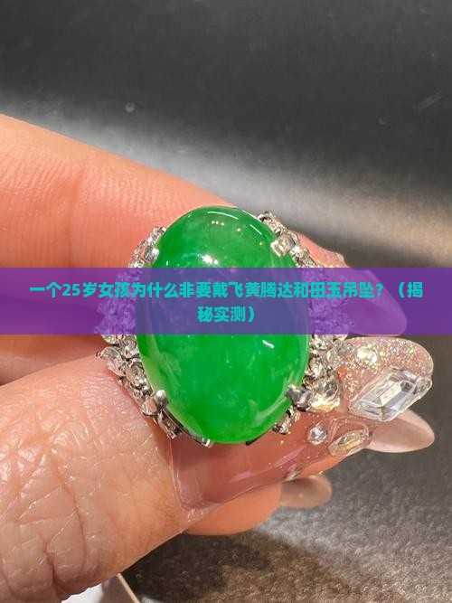 飞黄腾达和田玉吊坠