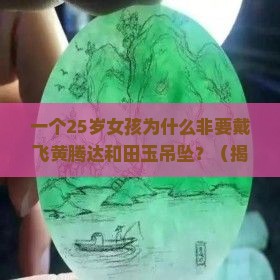 飞黄腾达和田玉吊坠