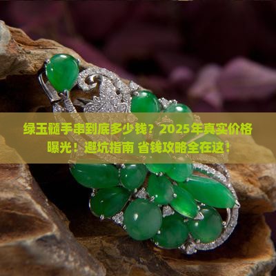 绿玉髓手串多少钱
