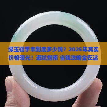 绿玉髓手串多少钱