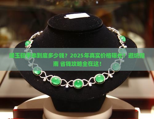 绿玉髓手串多少钱
