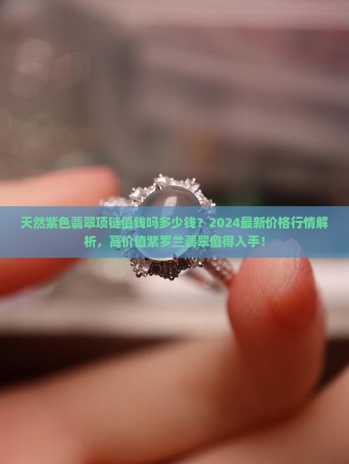 天然紫色翡翠项链值钱吗多少钱