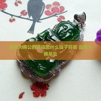 翡翠大佛公的项链
