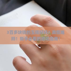 3百多块钱的玉镯好吗