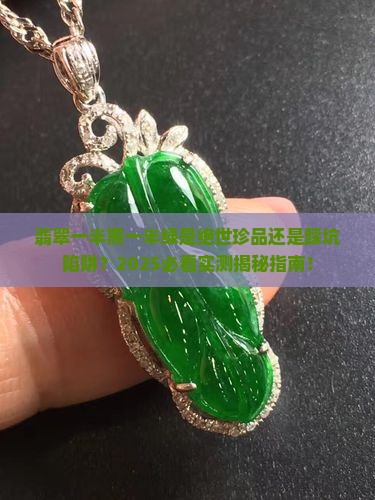 翡翠一半黑一半绿好吗