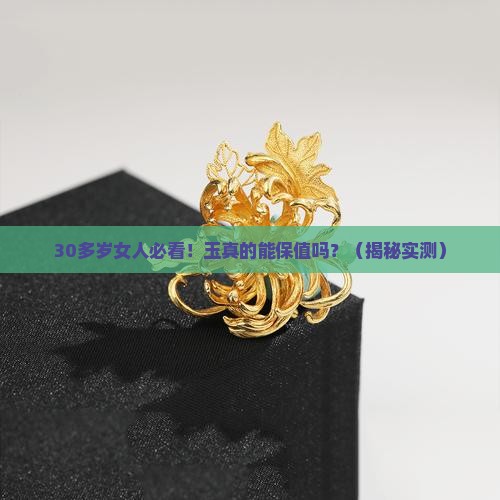 三四十的玉