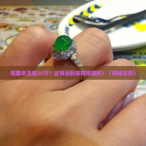 乾隆年玉价值20万