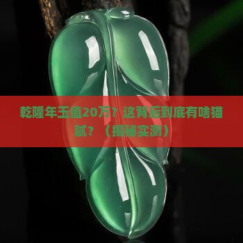 乾隆年玉价值20万