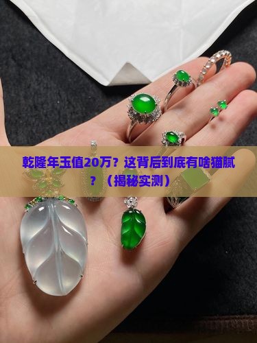 乾隆年玉价值20万