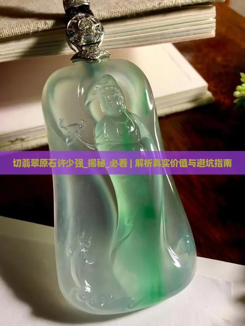 切翡翠原石许少强