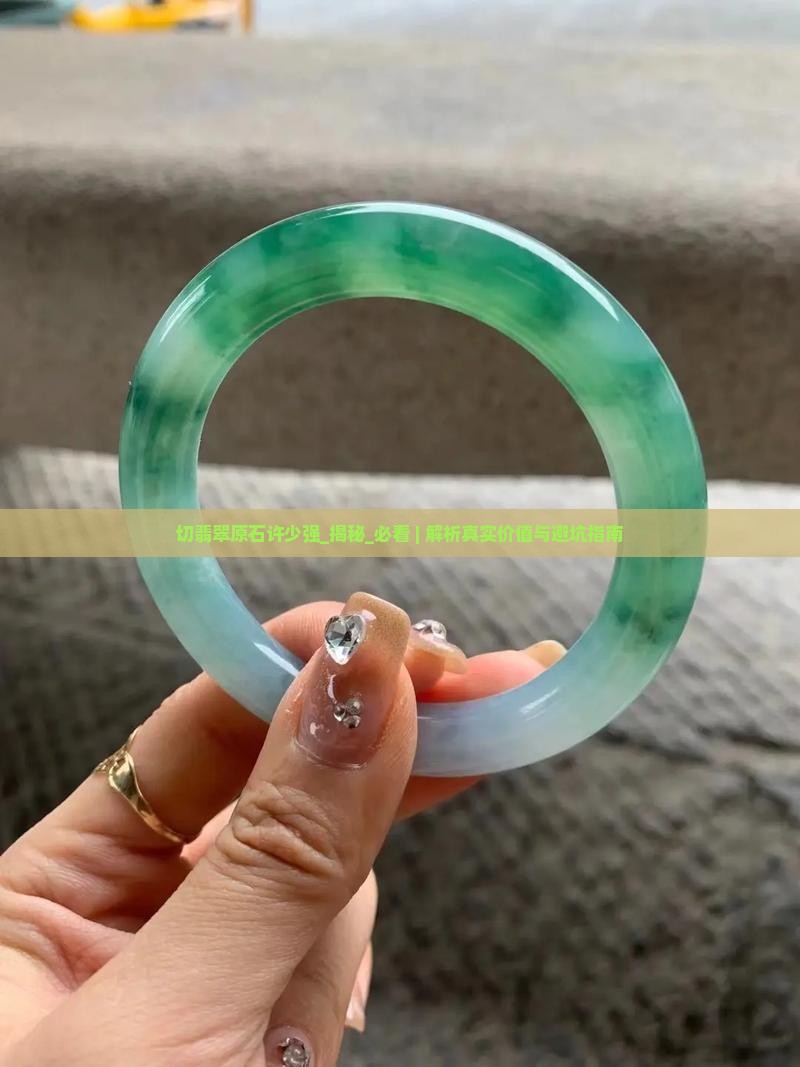 切翡翠原石许少强