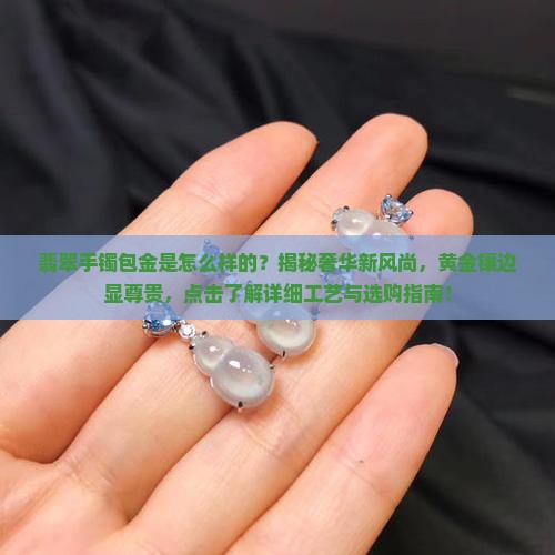 翡翠手镯包金是怎么样的